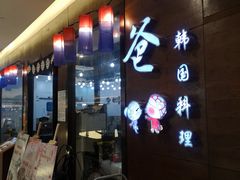 -喔爸韩国料理(环球银泰城店)