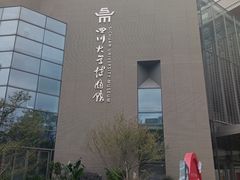 -四川大学博物馆
