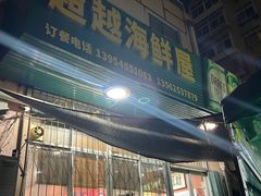 -超越海鲜屋(飞龙物业店)