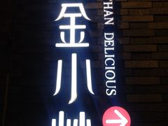 -邱金小炒·30 年盐帮江湖菜(自贡店)