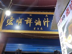 门面-清真·宏顺祥卤汁凉粉(大皮院店)