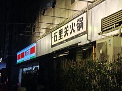 -五里关火锅(牛市口店)