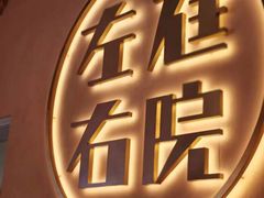 -左庭右院鲜牛肉火锅(环球港店)