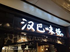 门面-汉巴味德(大悦城店)