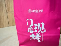 -嘉华鲜花饼·现烤(昆明老街店)