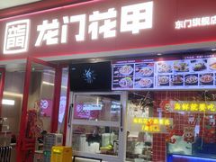 -东门町美食街
