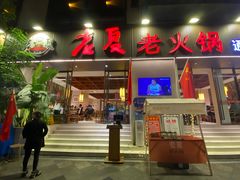 -老夏老火锅(西安南路总店)