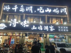 -浔味·山屿湖·正宗淳牌全鱼宴老字号