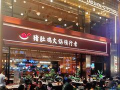 -捞神煲汤火锅(湖滨商业街店)