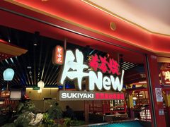 -牛New寿喜烧(中山公园龙之梦店)