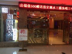 -牧歌KTV(广济南路店)