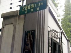 -张乐平故居