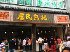 门面-詹氏包记(文公路店)