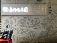-正南齐北·老街糯米团(洪崖洞店)
