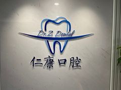 -Dr.Z dental仁康种植矫正中心