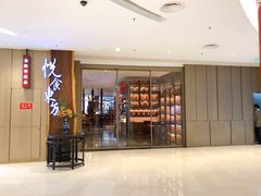 门面-金海华·悦食东方(苏州中心商场店)