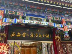 -西安贾三灌汤包·回坊小吃·清真炒菜(北院门总店)