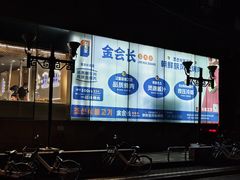 -金会长自助海鲜·烤肉(人民广场店)