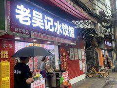 -老吴记水饺馆(前进五路店)