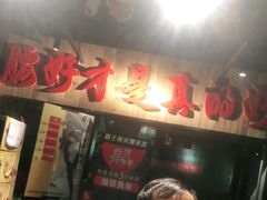 -腰子哥烤串(石佛营炫特店)