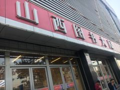 -山西图书大厦(建设南路店)