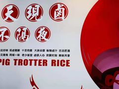 -猪角·闽南猪脚饭(上梅林店)