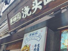 -寻裕记·现炒浇头面(人民广场店)