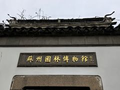 -苏州园林博物馆