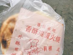 -曹县名吃香酥鸡蛋火烧(芙蓉街店)