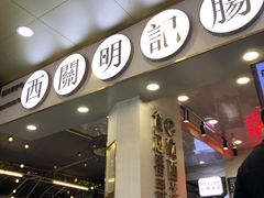 -西关明记肠粉(荔枝湾店)