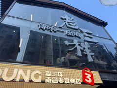 -老三样·旧食新味(万寿宫店)