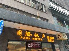 门面-国际饭店·帆声西饼屋(黄河路店)