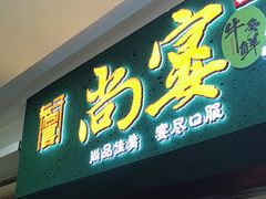 -尚宴牛特鲜自助(太原街万达店)