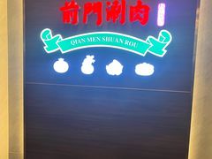 -前门·鲜肉火锅(长风店)