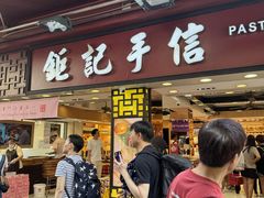 -钜记手信(大三巴街店)