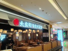 -大盐帮川菜馆(长楹天街店)