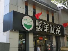 门面-顺华粉馆(桃园南路店)