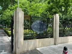 -徐家汇源景区-衡山公园