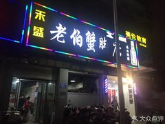 门面-老伯蟹脚店(朝阳路店)