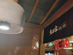 -九田家黑牛烤肉料理(新辰里亚运村店)