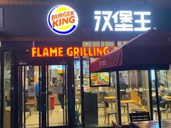 门面-汉堡王(北京三里屯购物中心)