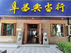 -阜昌典当行(阜成门店)