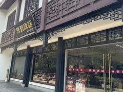 -原製原味(普陀山磐龙店)