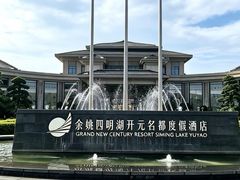 -余姚四明湖开元名都度假酒店·夏威夷西餐厅