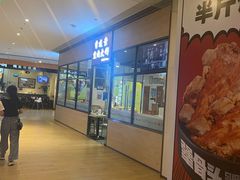 门面-李连贵熏肉大饼(金隅嘉品Mall店)