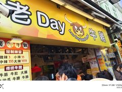 -老day牛杂(官也街总店)