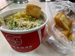 -汪记鲜鱼糊汤粉(沈阳路总店)