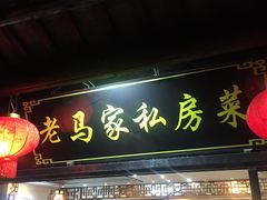 门面-老马家·舌尖上的西塘美食