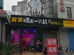 门面-天天喝丢一只鞋·烧烤·快餐(盐仓桥店)