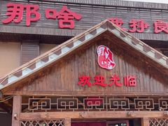 门面-那啥餐厅(富乐大街店)
